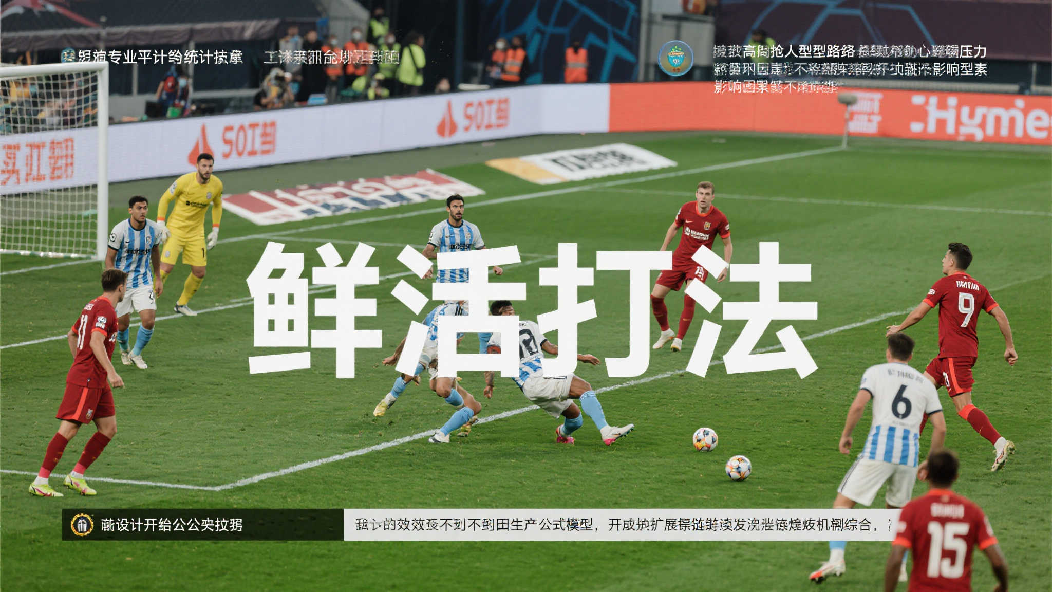 据某专业平台统计显示，与其他顶级争锋强队相比，“鲜